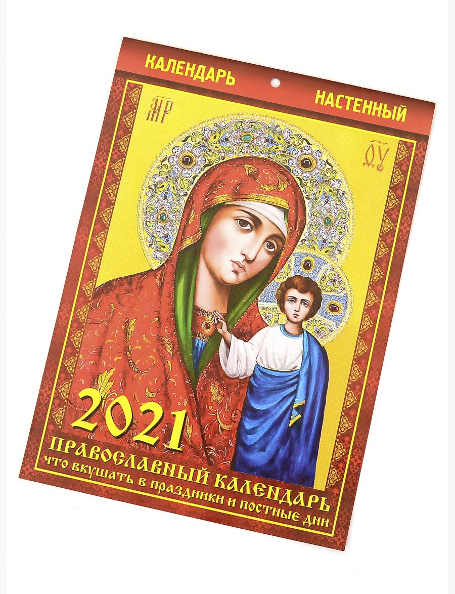 Календарь 2021 с молитвами «Что вкушать в праздники и постные дни»