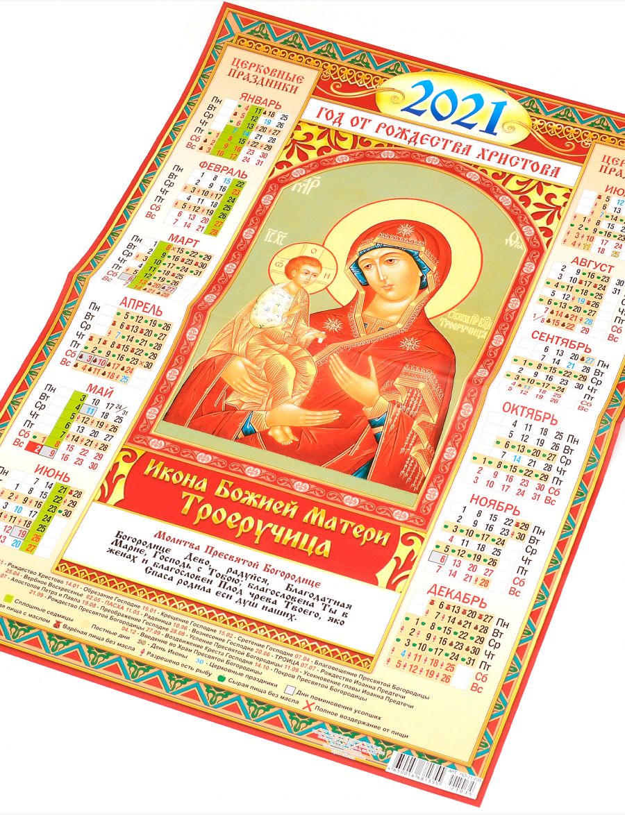 Календарь 2021 большой настенный «Икона Божией Матери Троеручица» 