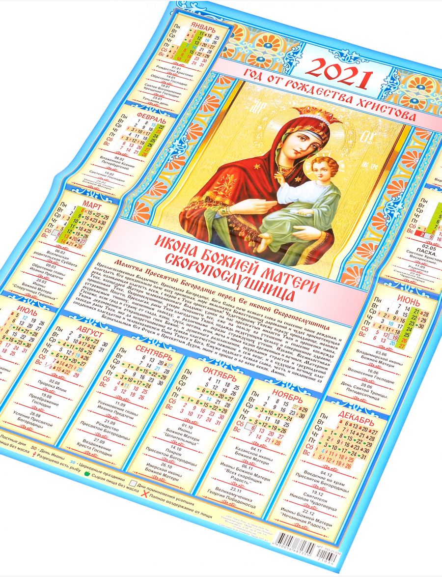 Календарь 2021 большой настенный «Икона Божией Матери Скоропослушница» 