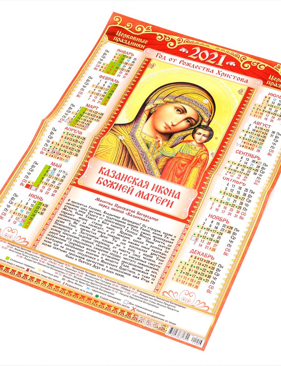 Календарь 2021 большой настенный «Икона Божией Матери Казанская» 
