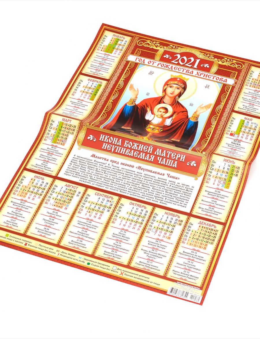 Календарь 2021 большой настенный «Икона Божией Матери Неупиваемая Чаша» 