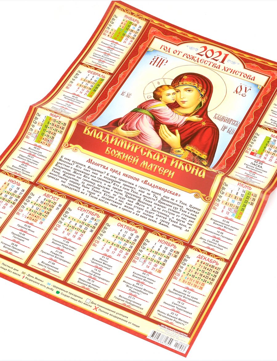 Календарь 2021 большой настенный «Икона Божией Матери Владимирская» 