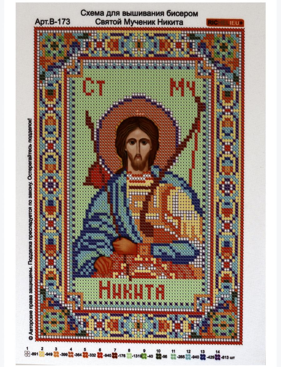 Схема для вышивания бисером «Святой Никита» икона