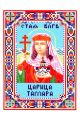 Схема для вышивания бисером «Святая царица Тамара» икона