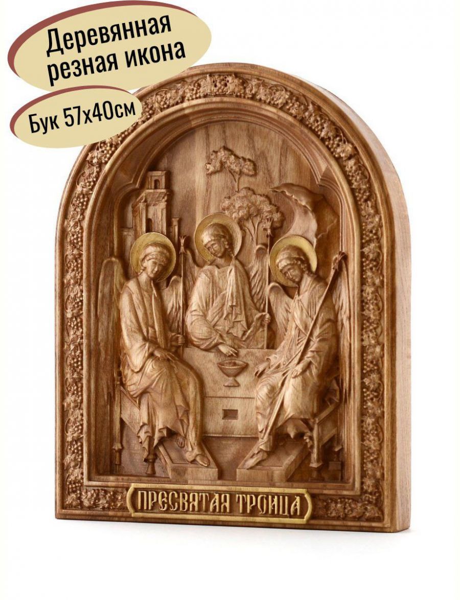 Деревянная резная икона «Святая Троица» бук 57 x 45 см