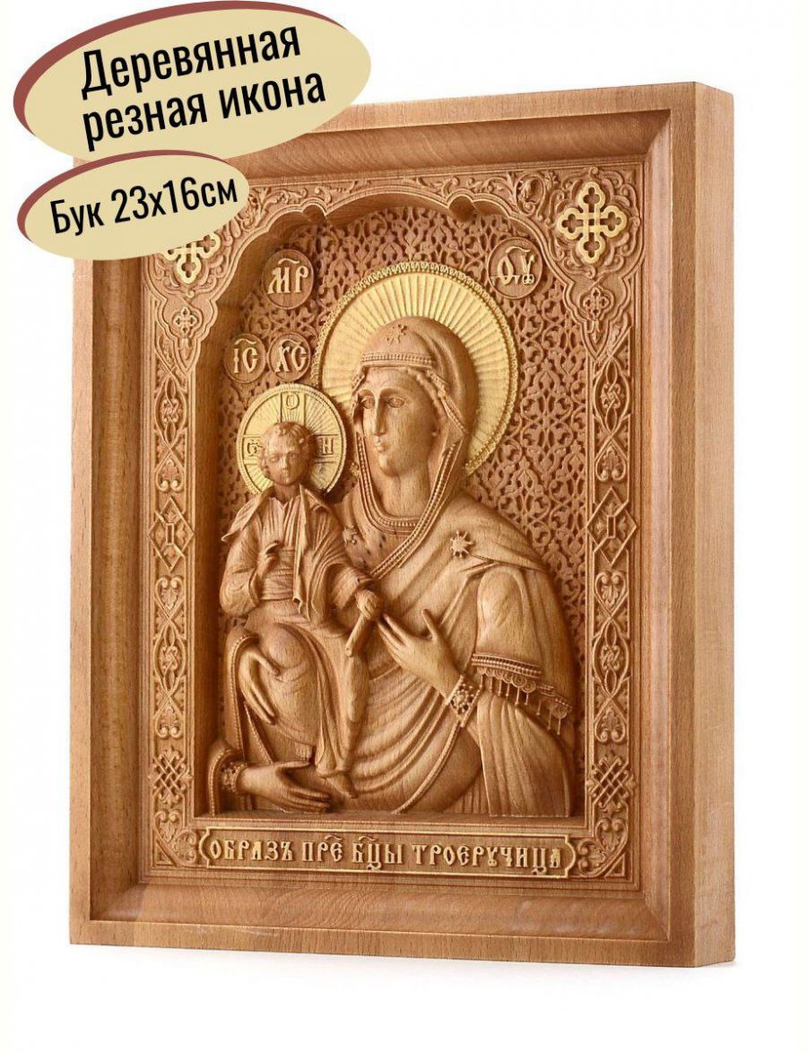Деревянная резная икона «Божией Матери Троеручица» бук 23 x 18 см