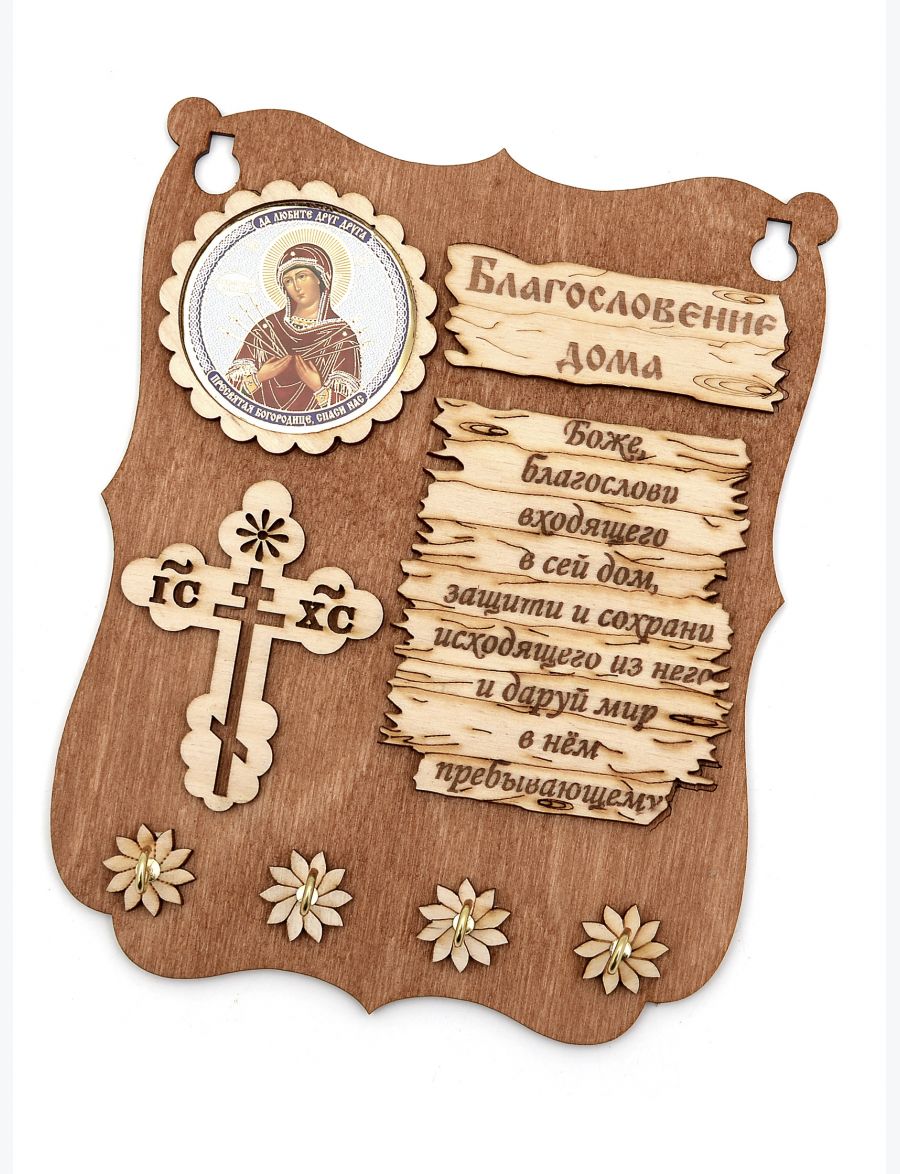 Оберег - ключница «Святой крест с образом Божией матери Семистрельная» Благословение дома