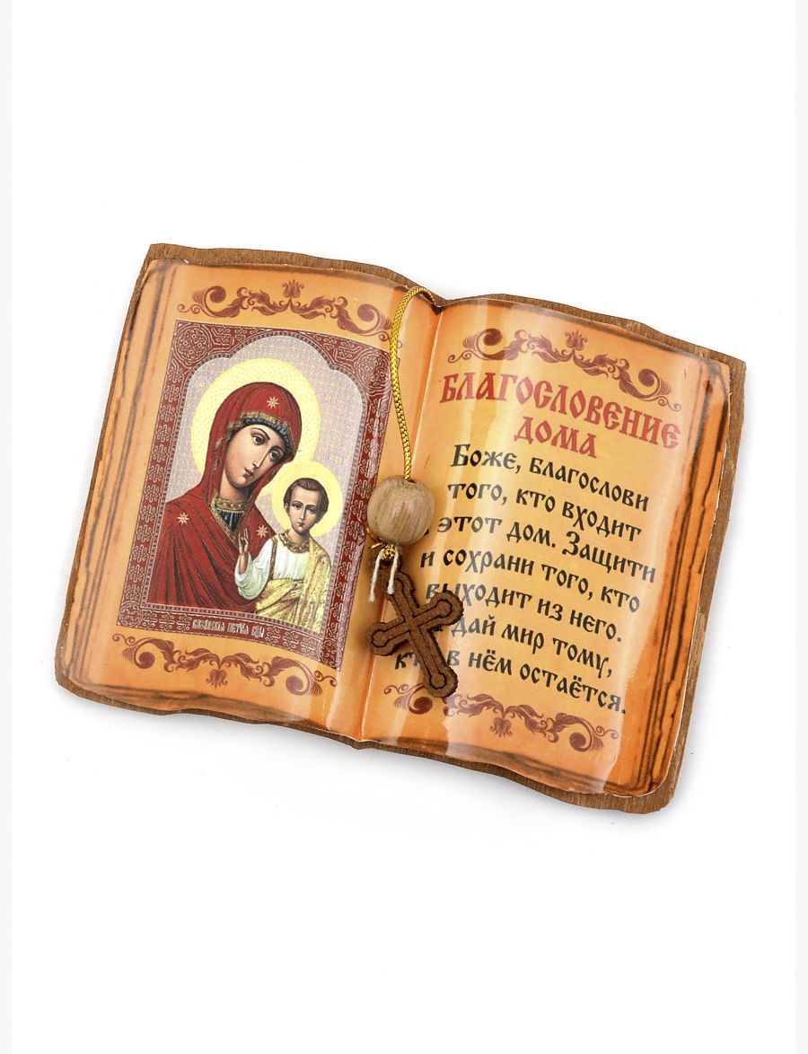 Оберег магнитный «Книга с иконой Божией Матери Одигитрия»