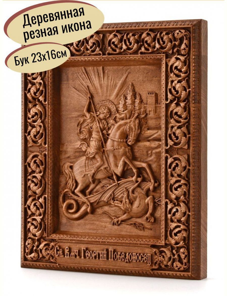 Деревянная резная икона «Георгий Победоносец» бук 23 x 18 см