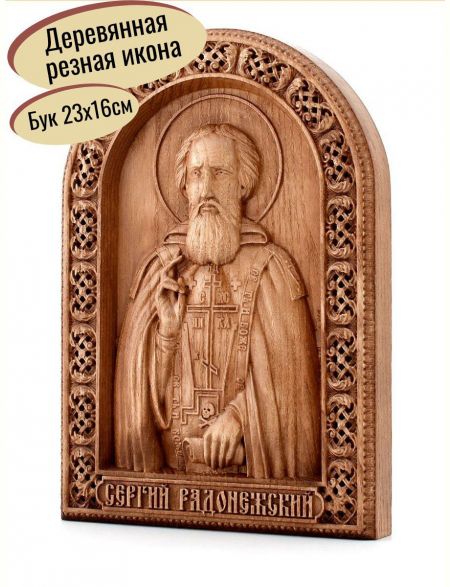 Деревянная резная икона «Сергий Радонежский» бук 23 x 16 см