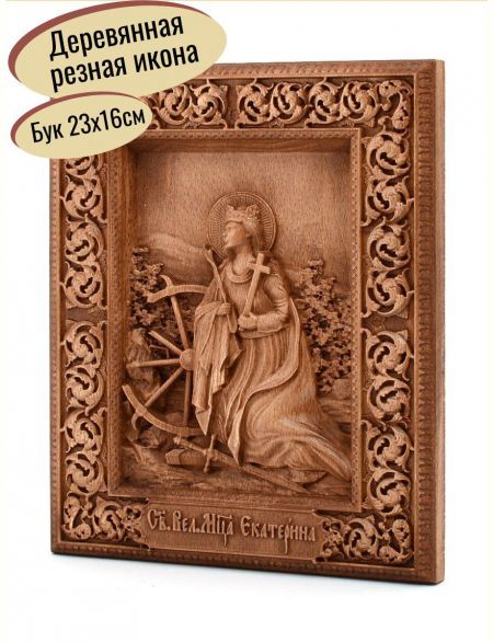 Деревянная резная икона «Святая Екатерина» бук 23 x 18 см