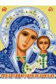 Алмазная мозаика «Пресвятая Богородица. Казанская» 50x40 см