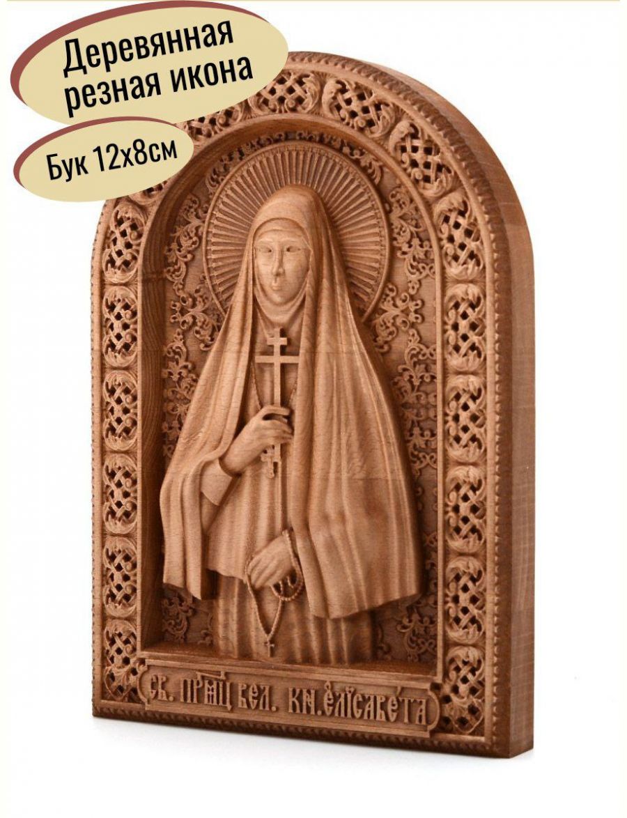 Деревянная резная икона «Святая Елизавета» бук 12 x 9 см