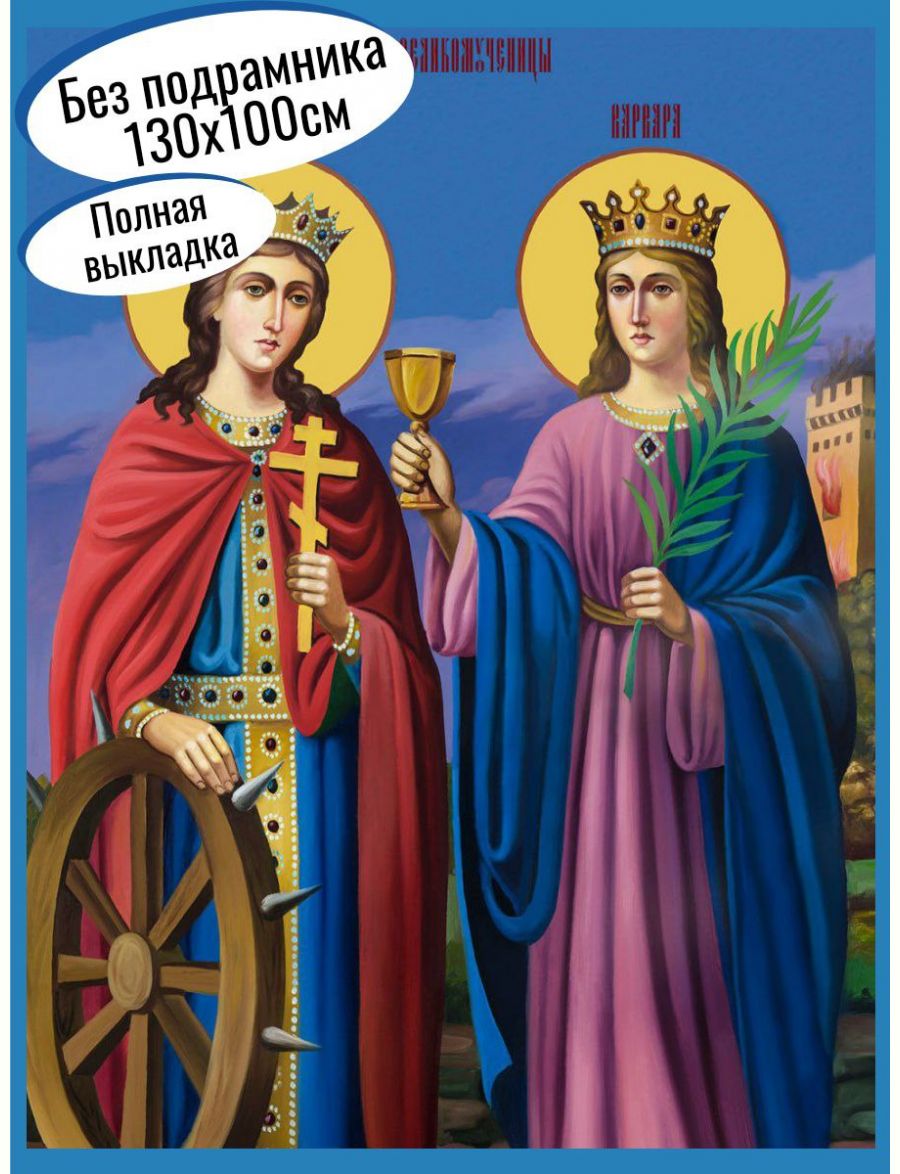 Алмазная мозаика «Святые Великомученицы Варвара и Екатерина» 130x100 см