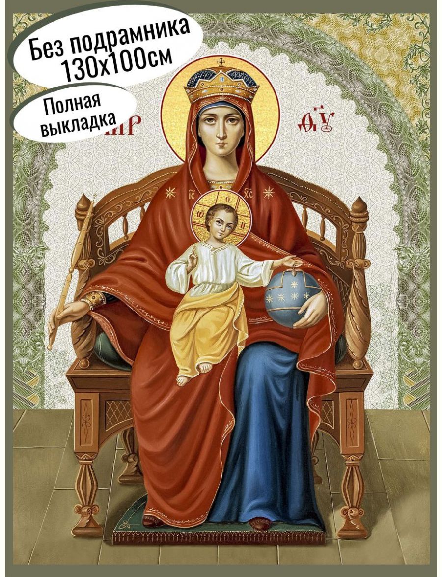 Алмазная мозаика «Державная икона Божией Матери» 130x100 см