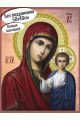 Алмазная мозаика «Казанская икона Божией Матери» 50x40 см