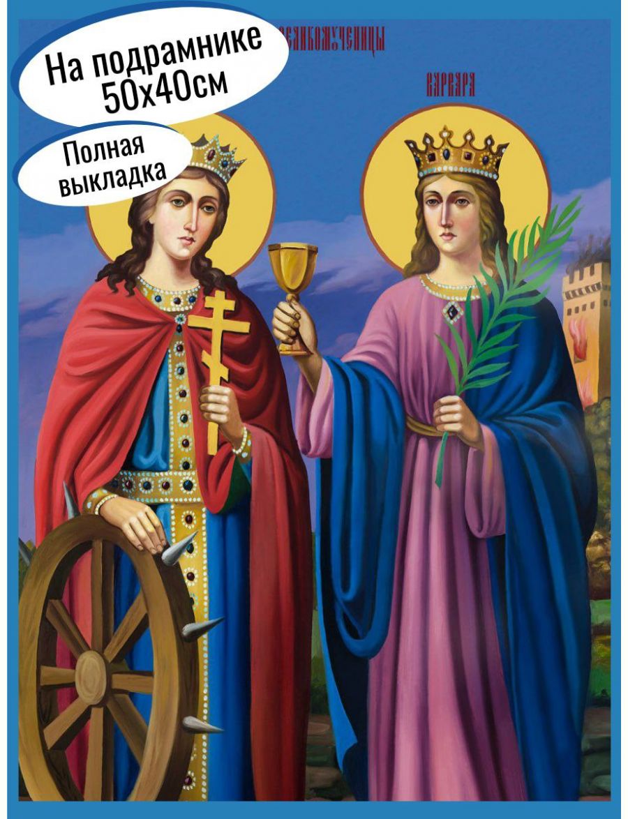 Алмазная мозаика на подрамнике «Святые Великомученицы Варвара и Екатерина» 50x40 см