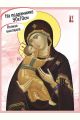 Алмазная мозаика на подрамнике «Владимирская икона Божией Матери» 90x70 см
