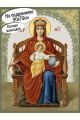 Алмазная мозаика на подрамнике «Державная икона Божией Матери» 90x70 см