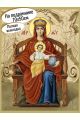 Алмазная мозаика на подрамнике «Державная икона Божией Матери» 70x50 см