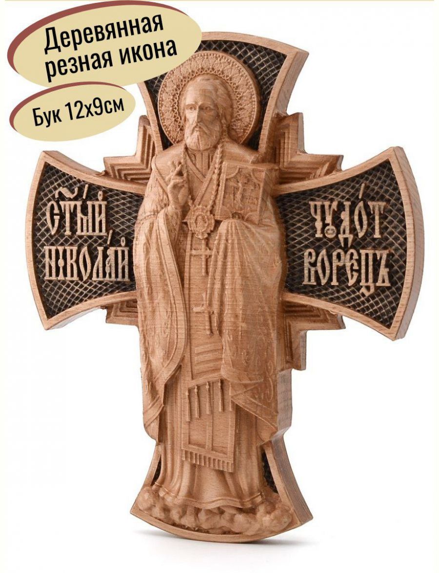 Деревянная резная икона «Святой Николай Чудотворец» бук 12 x 9 см