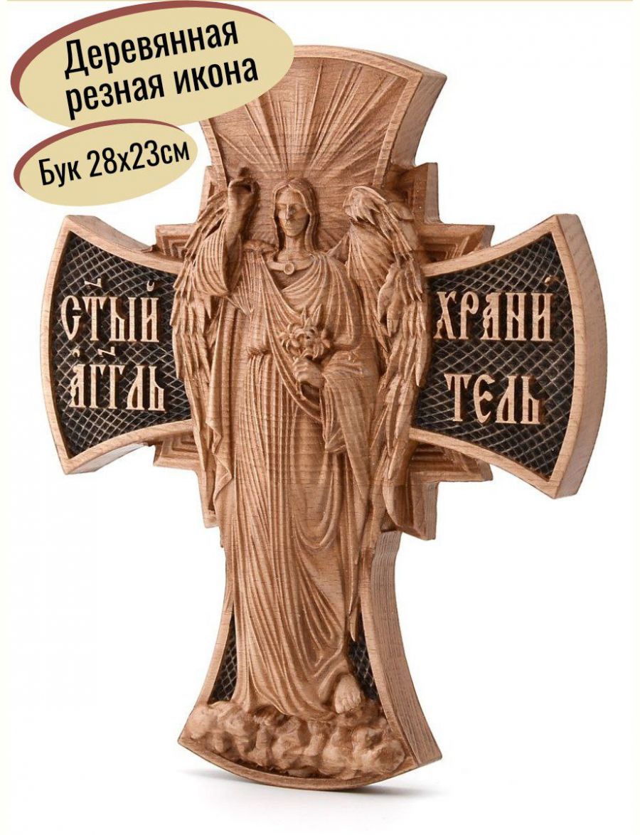 Деревянная резная икона «Ангел хранитель» бук 28 x 23 см