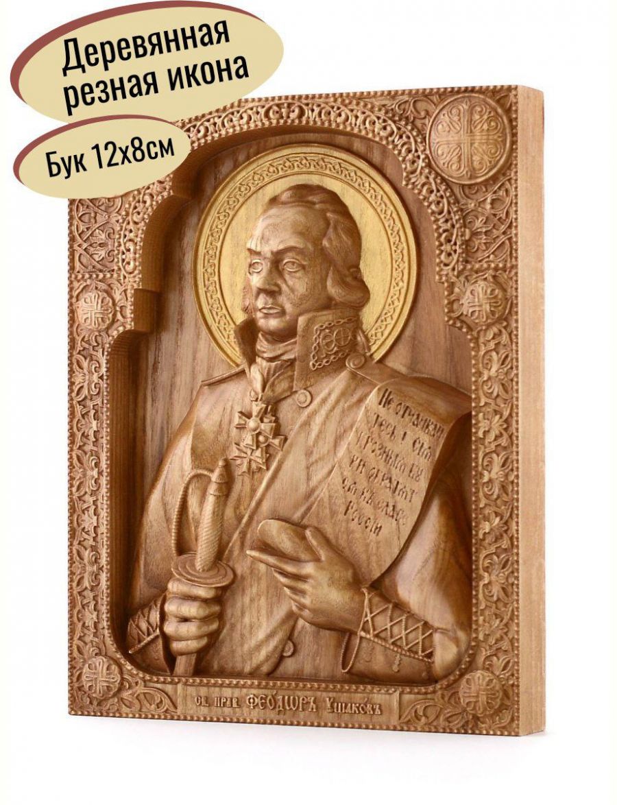 Деревянная резная икона «Святой Адмирал Фёдор Ушаков» бук 12 x 9 см