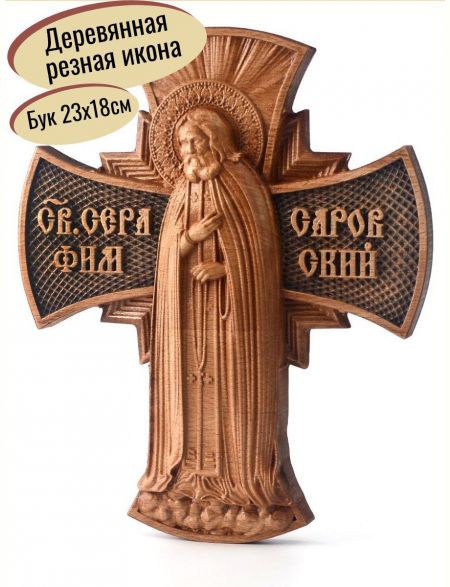 Деревянная резная икона «Серафим Саровский» бук 23 x 18 см