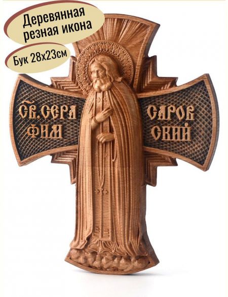 Деревянная резная икона «Серафим Саровский» бук 28 x 23 см