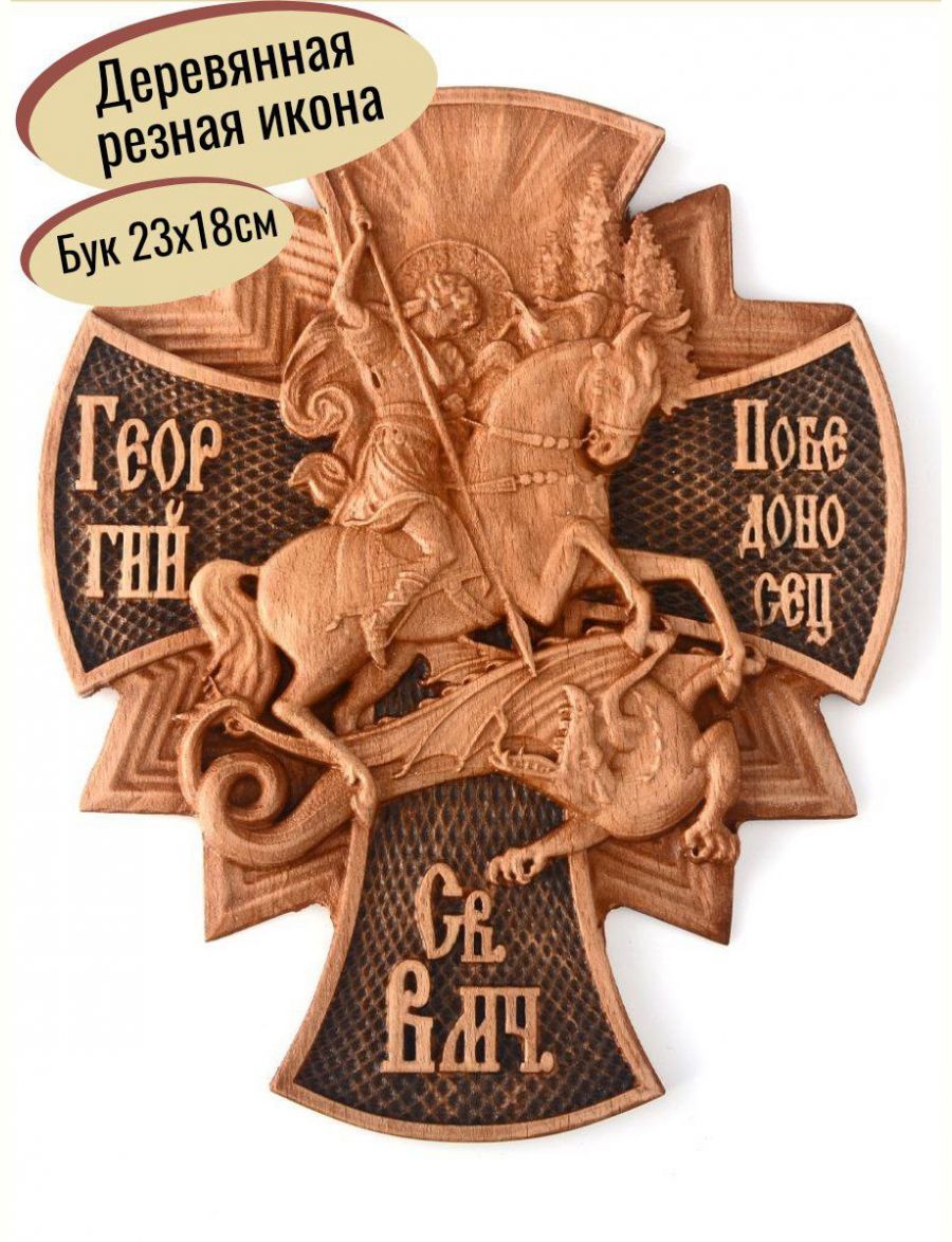 Деревянная резная икона «Георгий Победоносец» бук 23 x 18 см