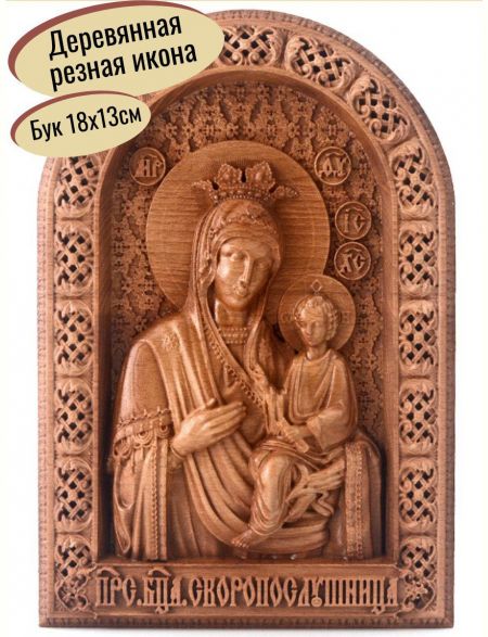 Деревянная резная икона «Пресвятая Богородица Скоропослушница» бук 18 x 13 см