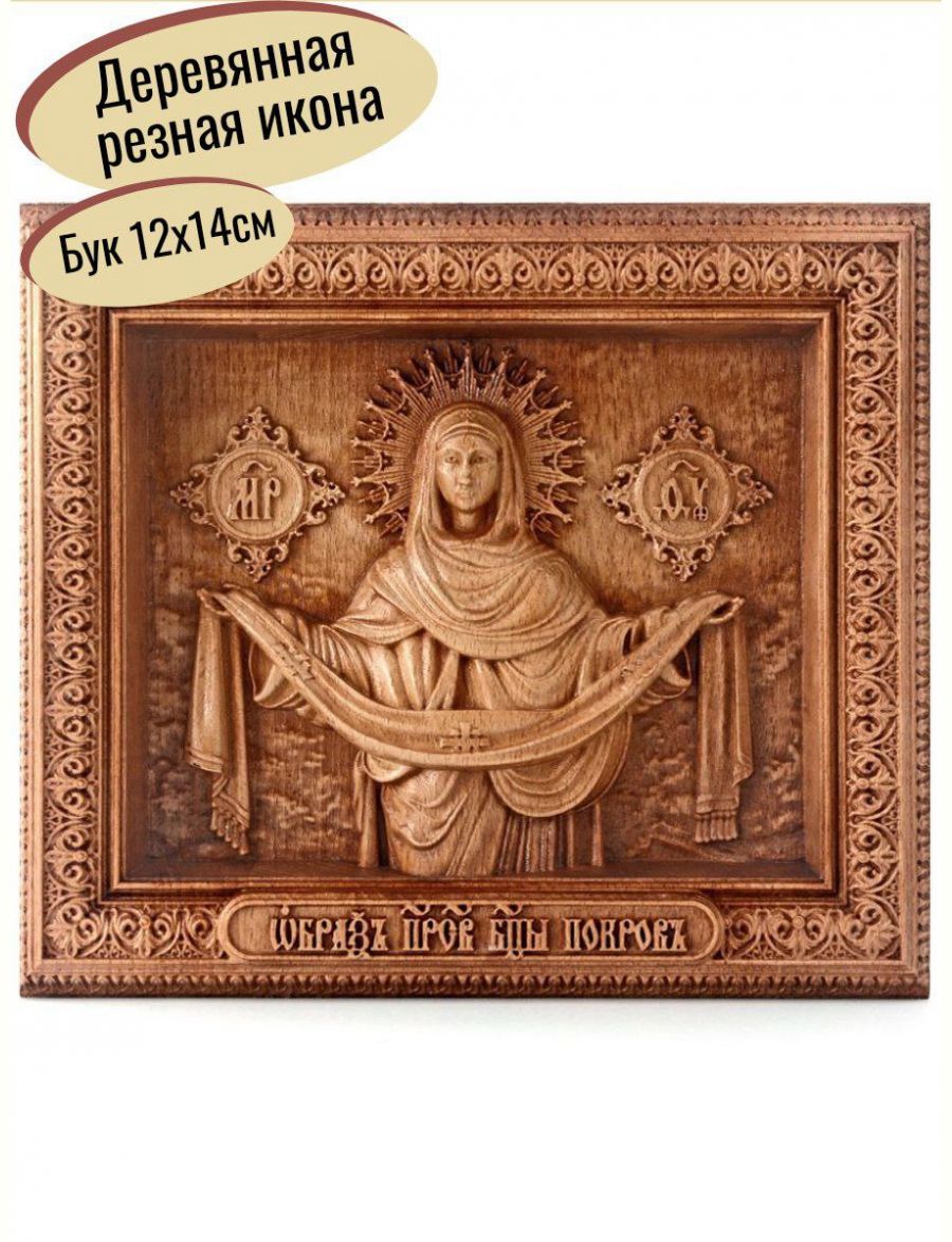 Деревянная резная икона «Покров Пресвятой Богородицы» бук 12 x 14 см